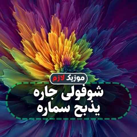 دانلود آهنگ شوفولی جاره یذبح سماره دانلود آهنگ شوفولی جاره یذبح سماره